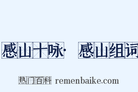 感山十咏·感山组词是什么意思的图片